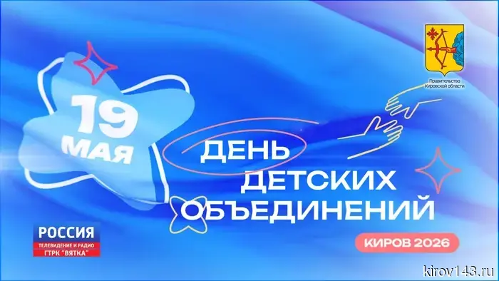 ГТРК «Вятка» будет вести прямую трансляцию главных событий Дня детских объединений