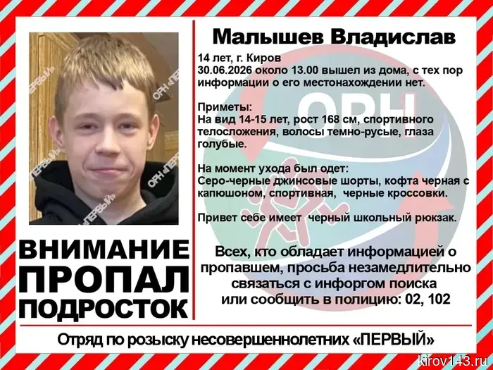 A 14-year-old teenager has gone missing in Kirov.