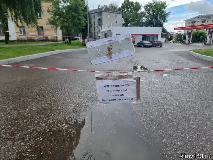 В Кирове прекратила свою работу АЗС «Лукойла».