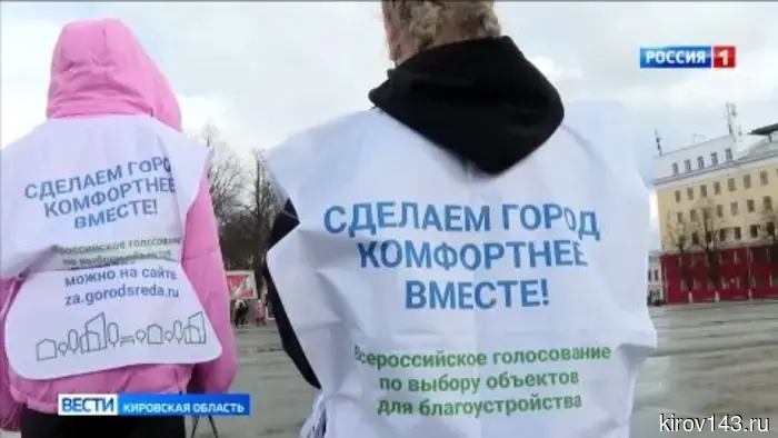 В Кировской области продолжается процесс голосования за территории, которые будут благоустроены.
